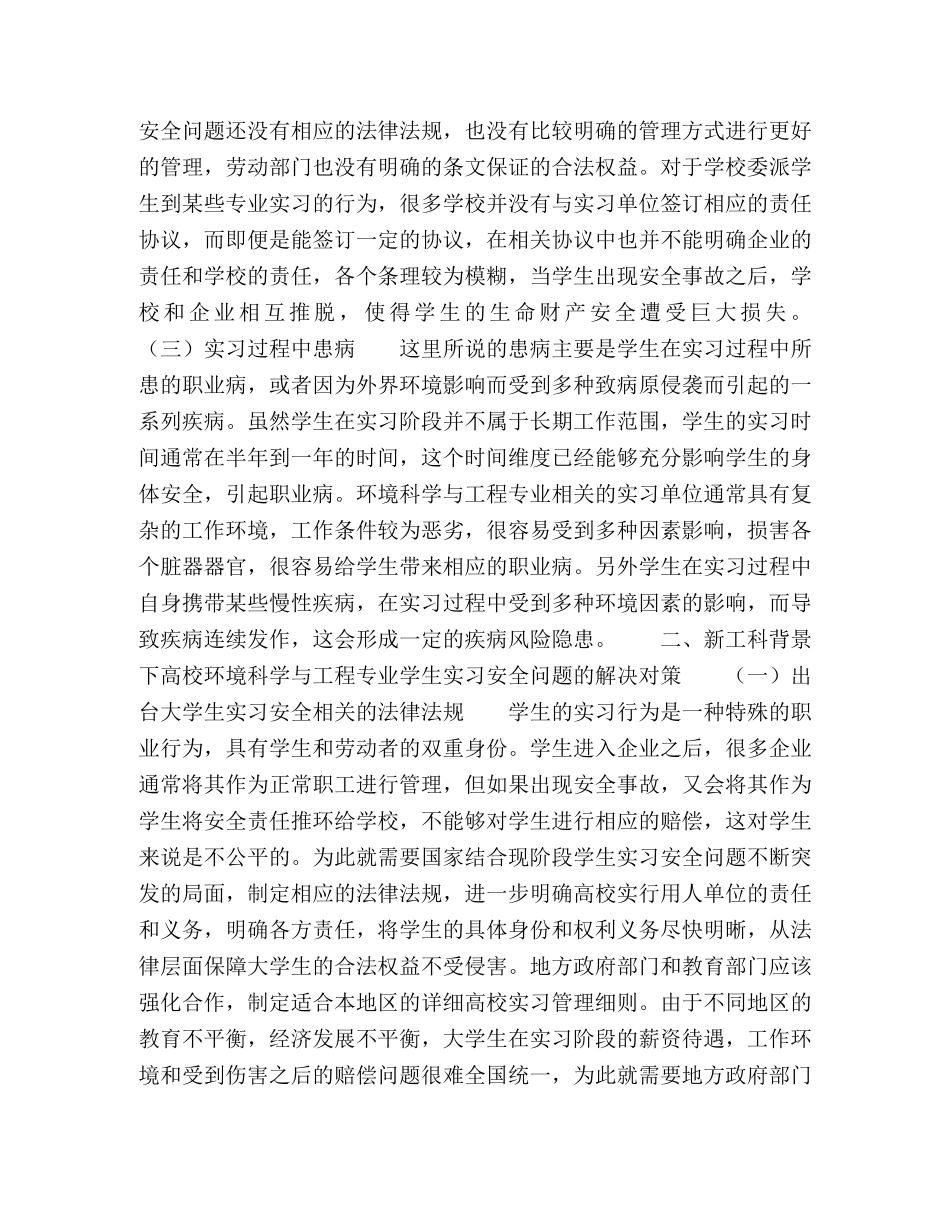 新工科背景下高校环境科学与工程专业学生实习安全问题分析 _第3页