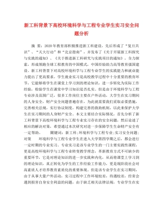 新工科背景下高校环境科学与工程专业学生实习安全问题分析 