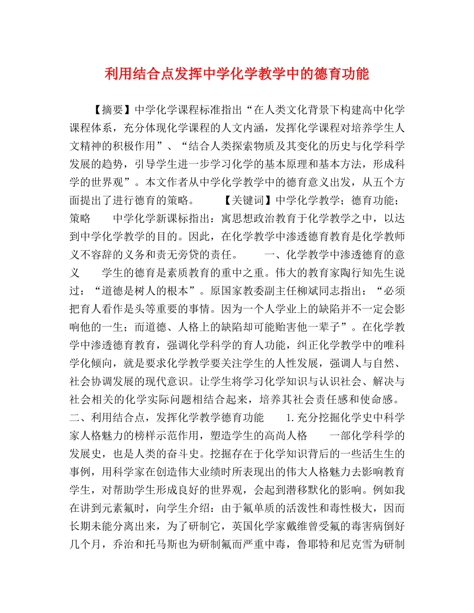 利用结合点发挥化学教学中的德育功能 _第1页