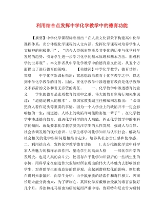 利用结合点发挥化学教学中的德育功能 