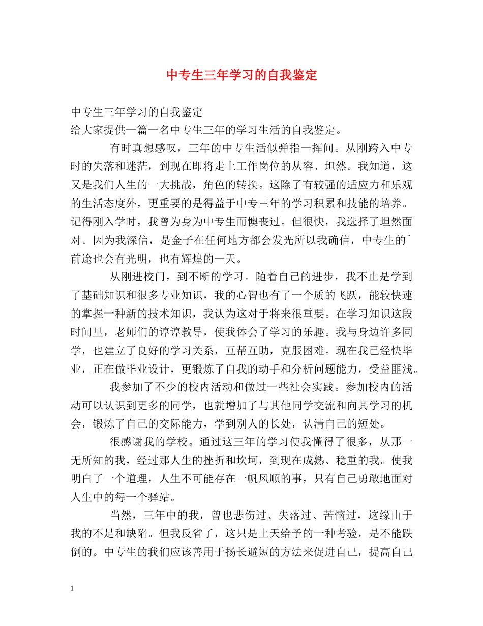 中专生三年学习的自我鉴定 _第1页