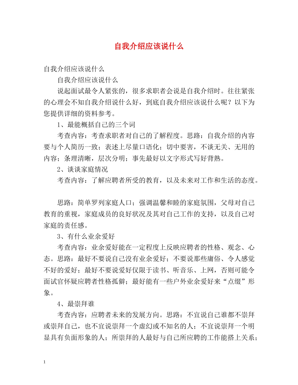 自我介绍应该说什么 _第1页