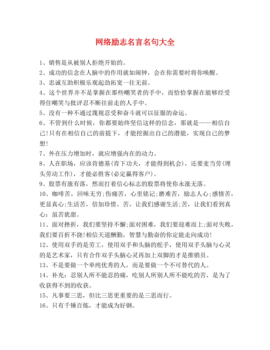 网络励志名言名句大全 _第1页