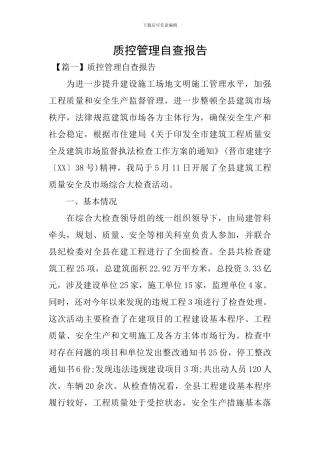 质控管理自查报告