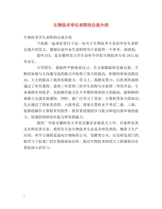 生物技术学生求职的自我介绍 