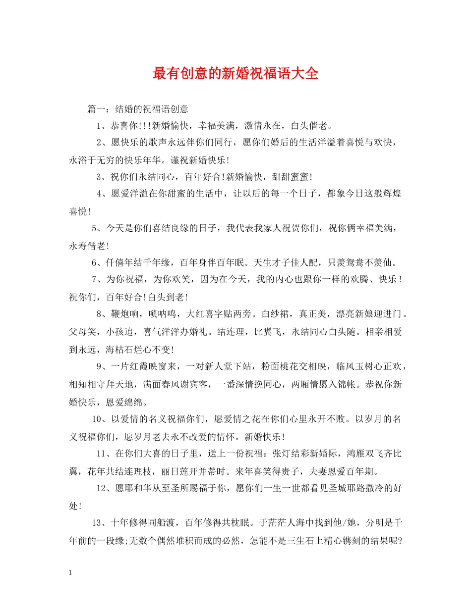 最有创意的新婚祝福语大全 _第1页