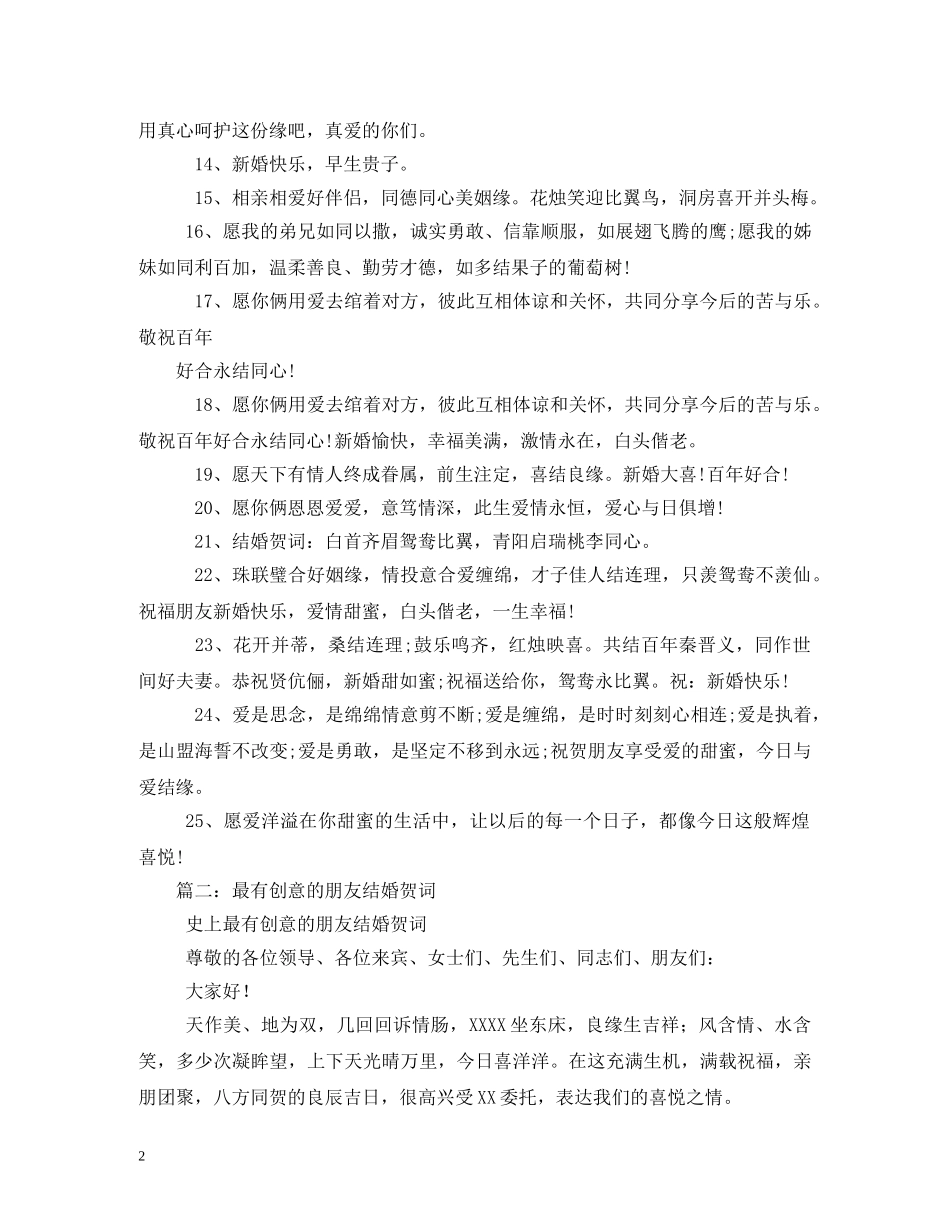 最有创意的新婚祝福语大全 _第2页