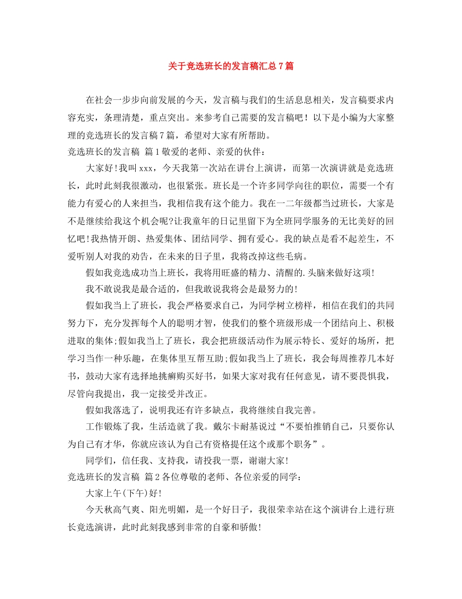 关于竞选班长的发言稿汇总7篇 _第1页