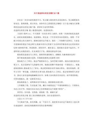 关于竞选班长的发言稿汇总7篇 