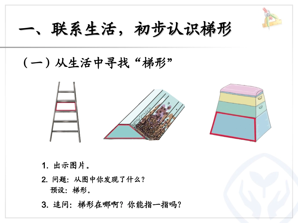 认识梯形及各部分名称；等腰、直角梯形 (2)_第2页