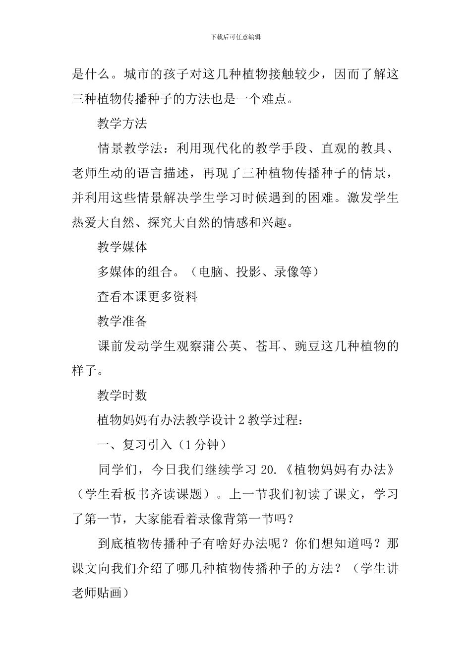 植物妈妈有办法教学设计_第2页