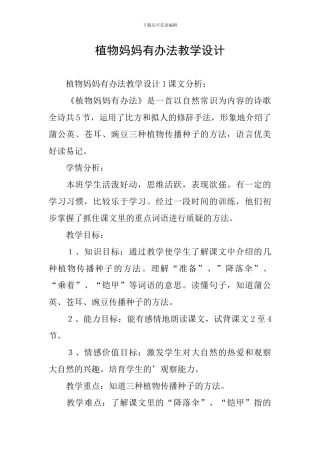 植物妈妈有办法教学设计