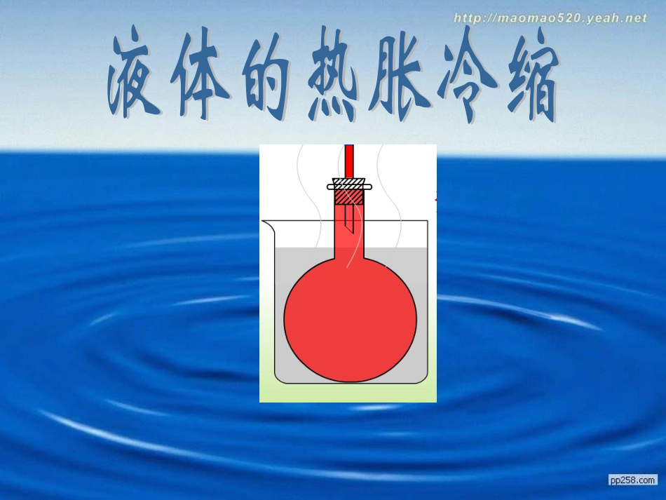 教科版小学科学五年级下册《液体的热胀冷缩》课件_第1页