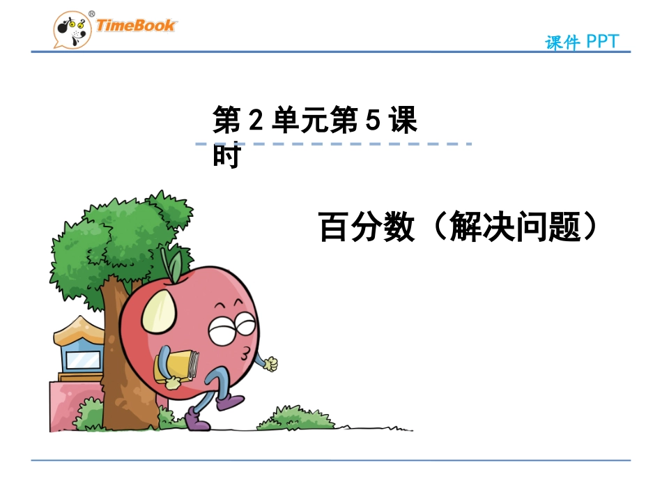 小学数学人教版六年下册第2单元第5课时百分数解决问题_第3页