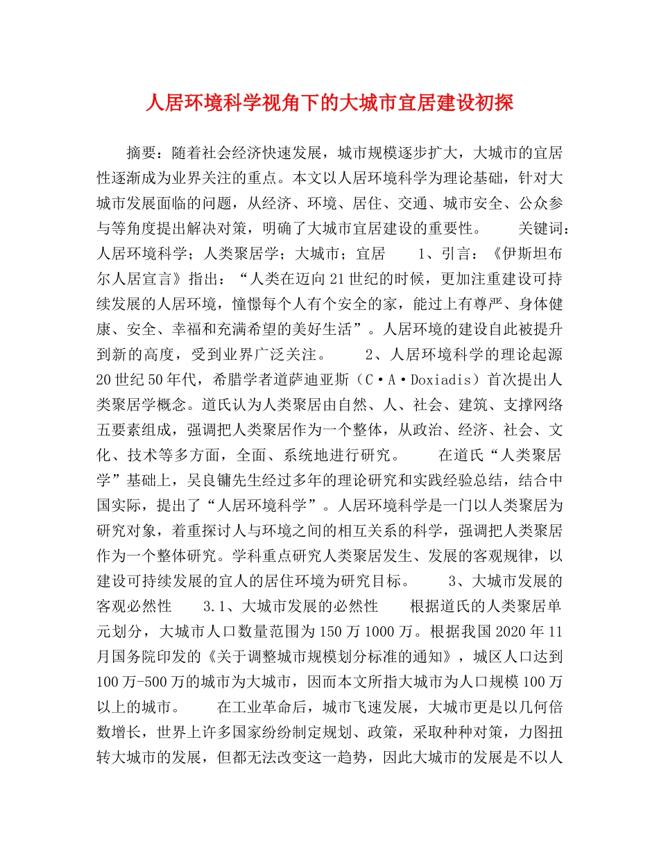 人居环境科学视角下的大城市宜居建设初探 _第1页