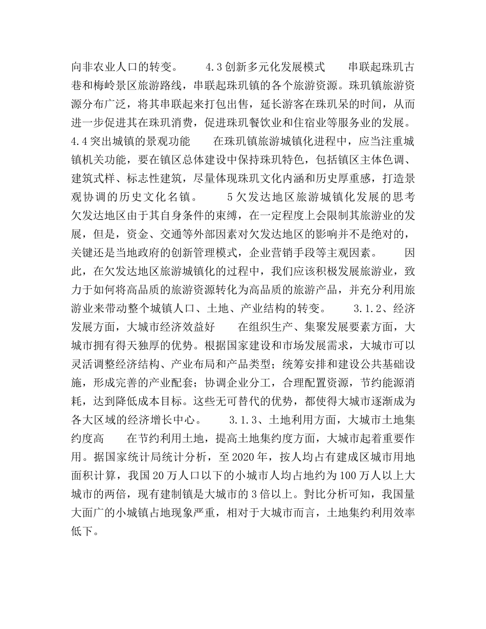 人居环境科学视角下的大城市宜居建设初探 _第3页