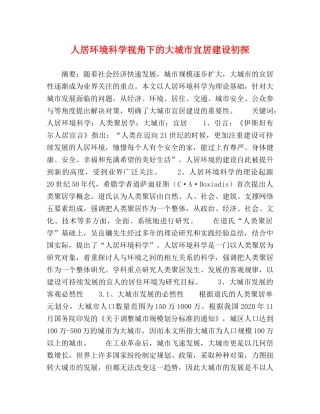 人居环境科学视角下的大城市宜居建设初探 