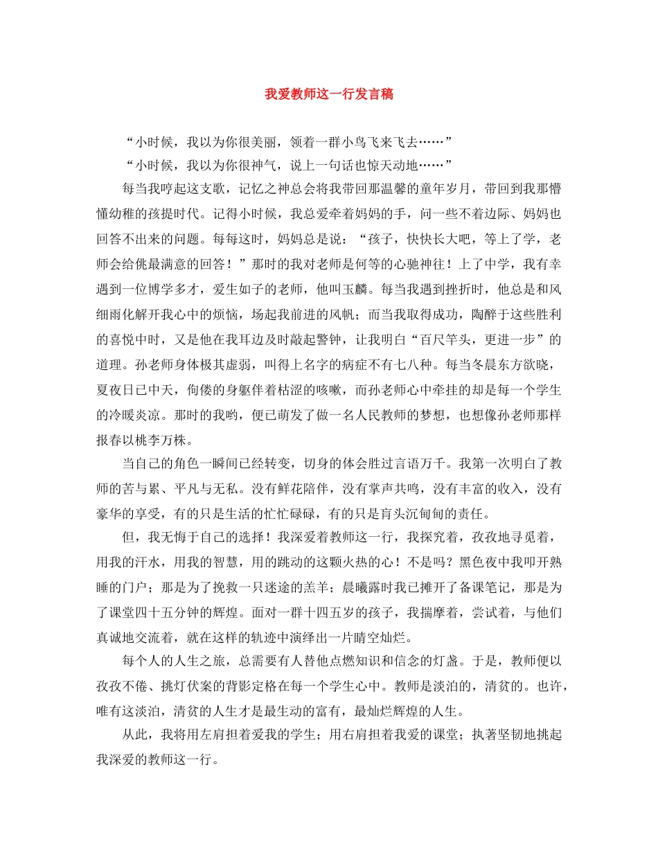 我爱教师这一行发言稿 _第1页
