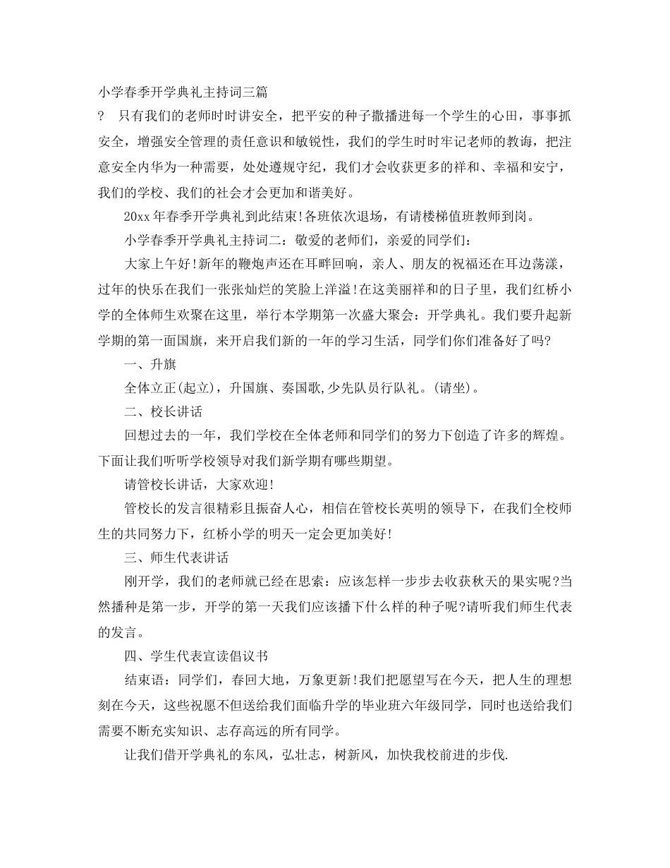 小学春季开学典礼主持词三篇 _第1页