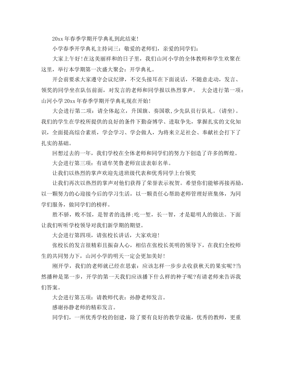 小学春季开学典礼主持词三篇 _第2页