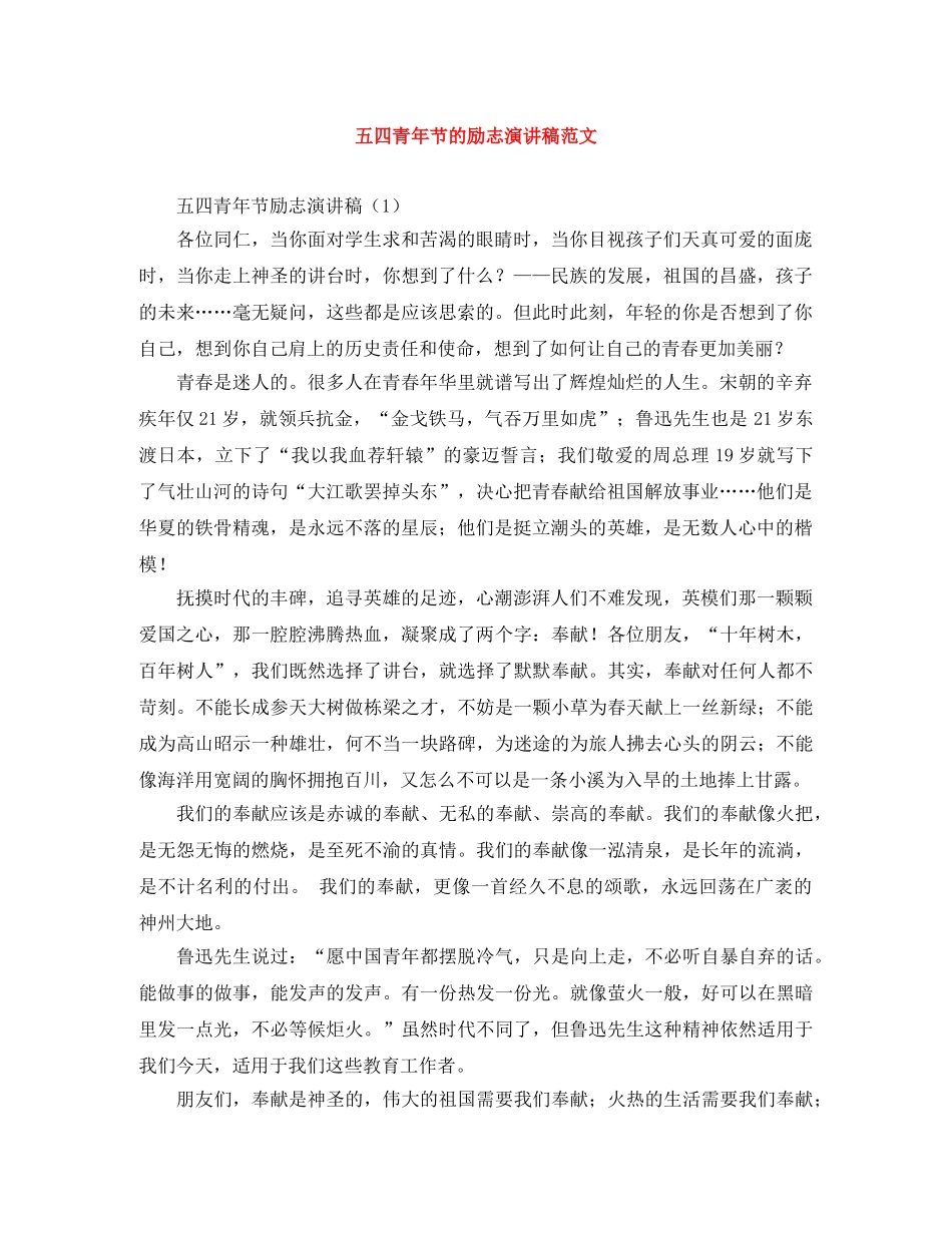 五四青年节的励志演讲稿范文 _第1页