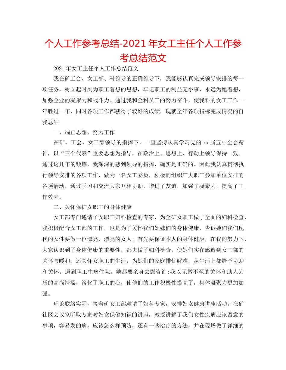 个人工作参考总结-2024年女工主任个人工作参考总结范文 _第1页