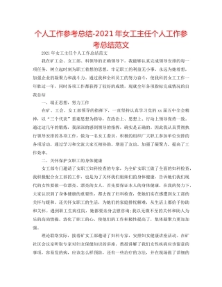 个人工作参考总结-2024年女工主任个人工作参考总结范文 