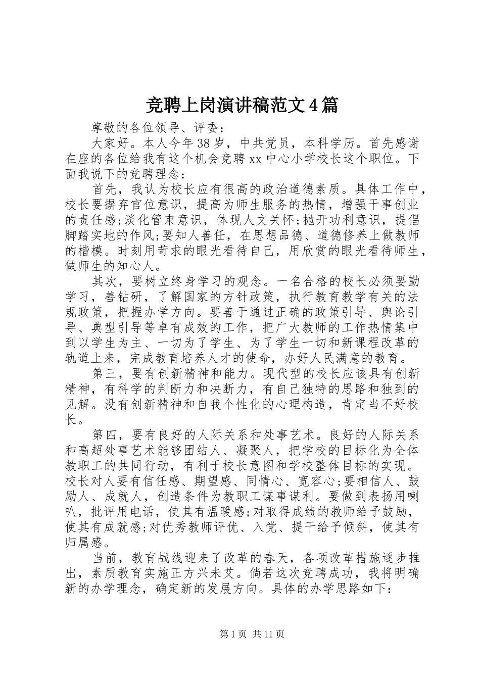 竞聘上岗演讲致辞范文4篇_第1页
