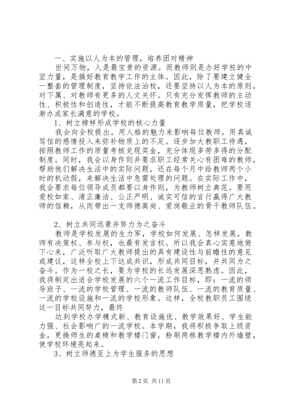 竞聘上岗演讲致辞范文4篇_第2页