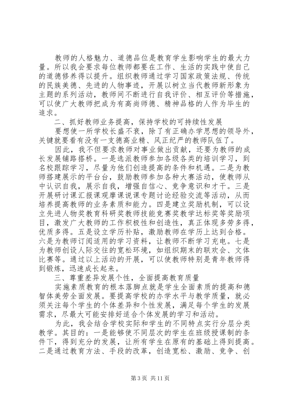 竞聘上岗演讲致辞范文4篇_第3页