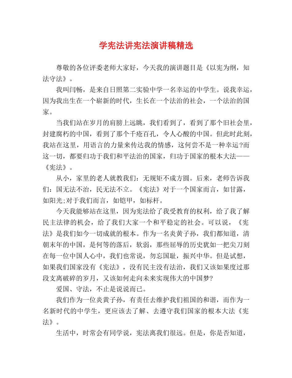 学宪法讲宪法演讲稿精选 _第1页
