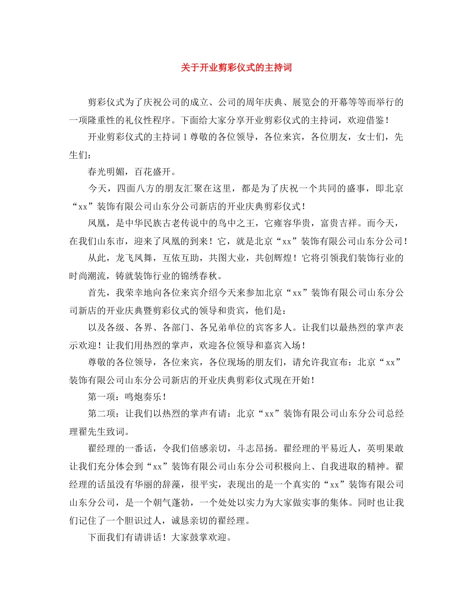 关于开业剪彩仪式的主持词 _第1页