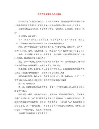 关于开业剪彩仪式的主持词 