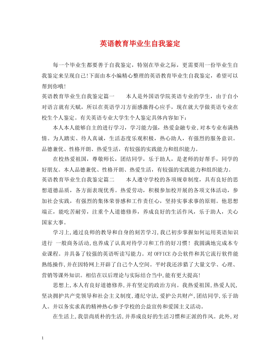 英语教育毕业生自我鉴定 _第1页