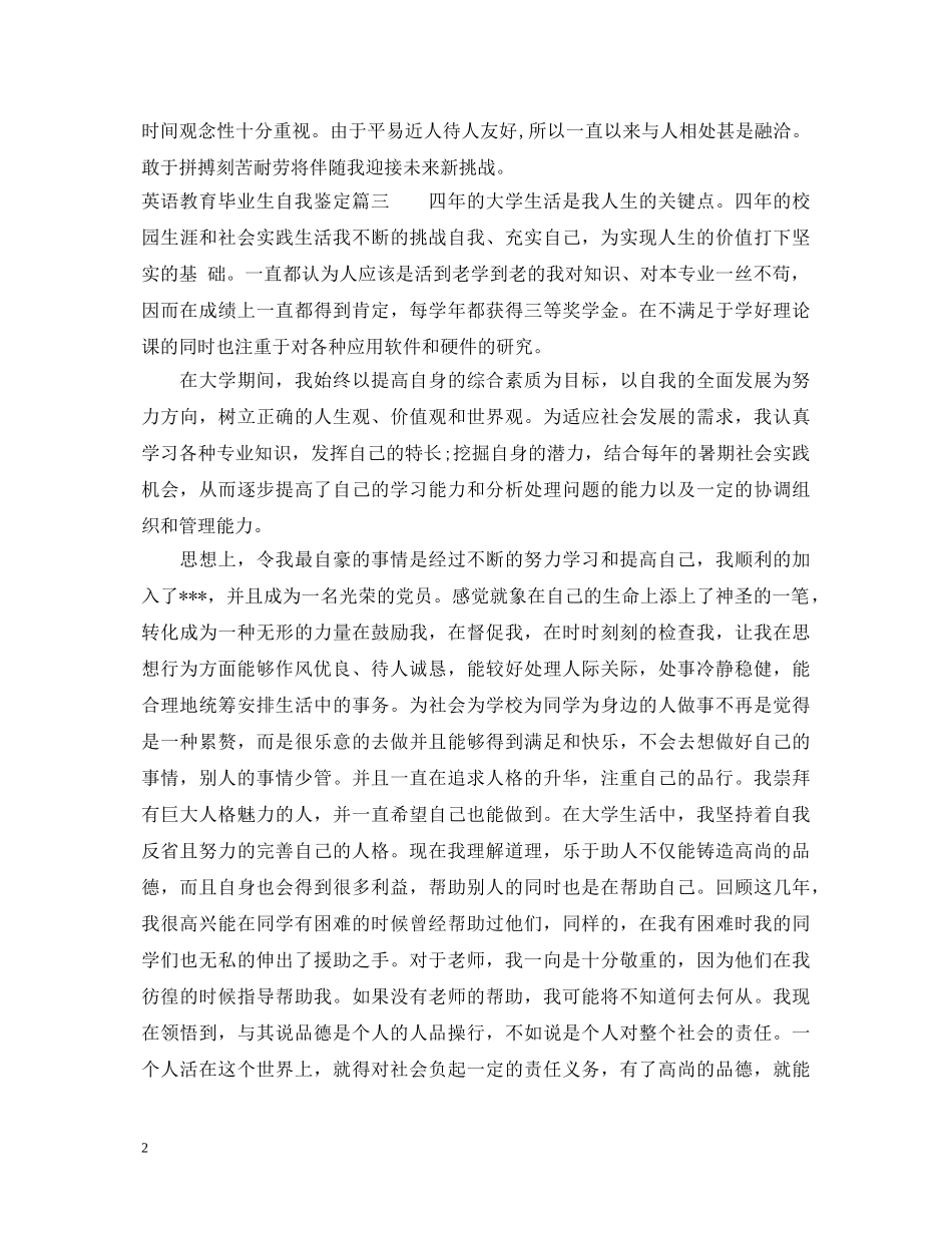 英语教育毕业生自我鉴定 _第2页