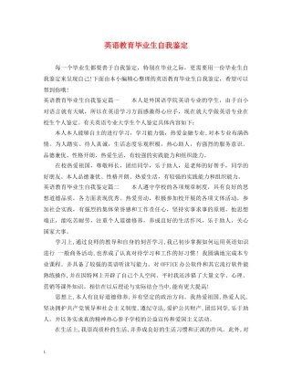 英语教育毕业生自我鉴定 