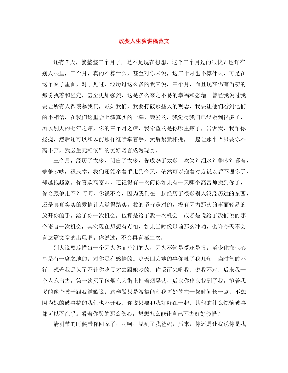改变人生演讲稿范文 _第1页