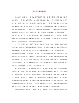 改变人生演讲稿范文 