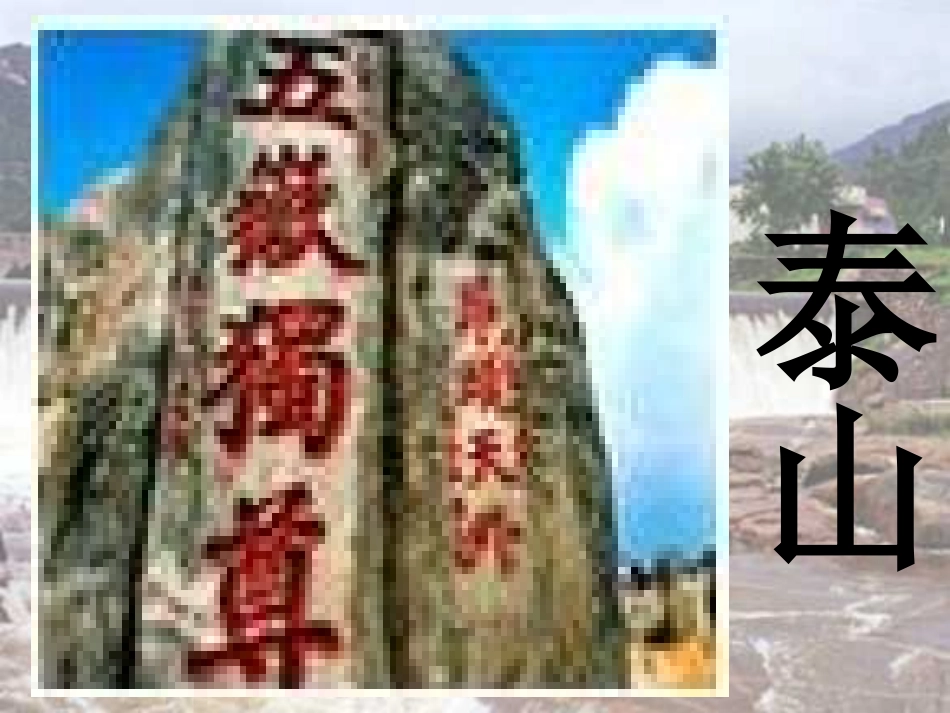 望岳(杜甫诗)_第3页