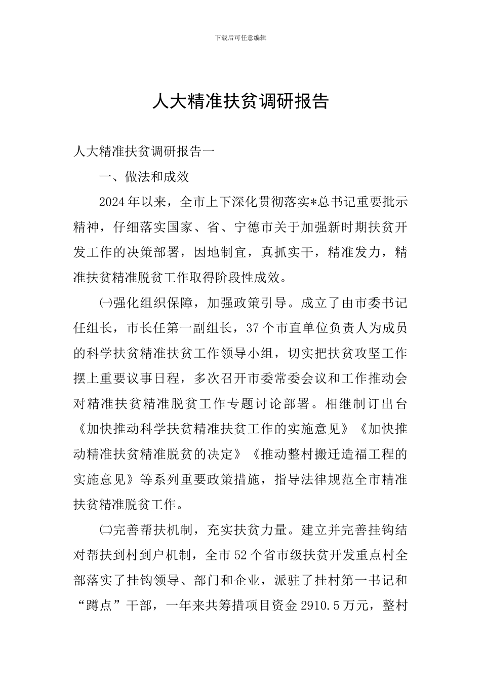 人大精准扶贫调研报告_第1页