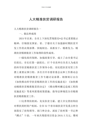 人大精准扶贫调研报告