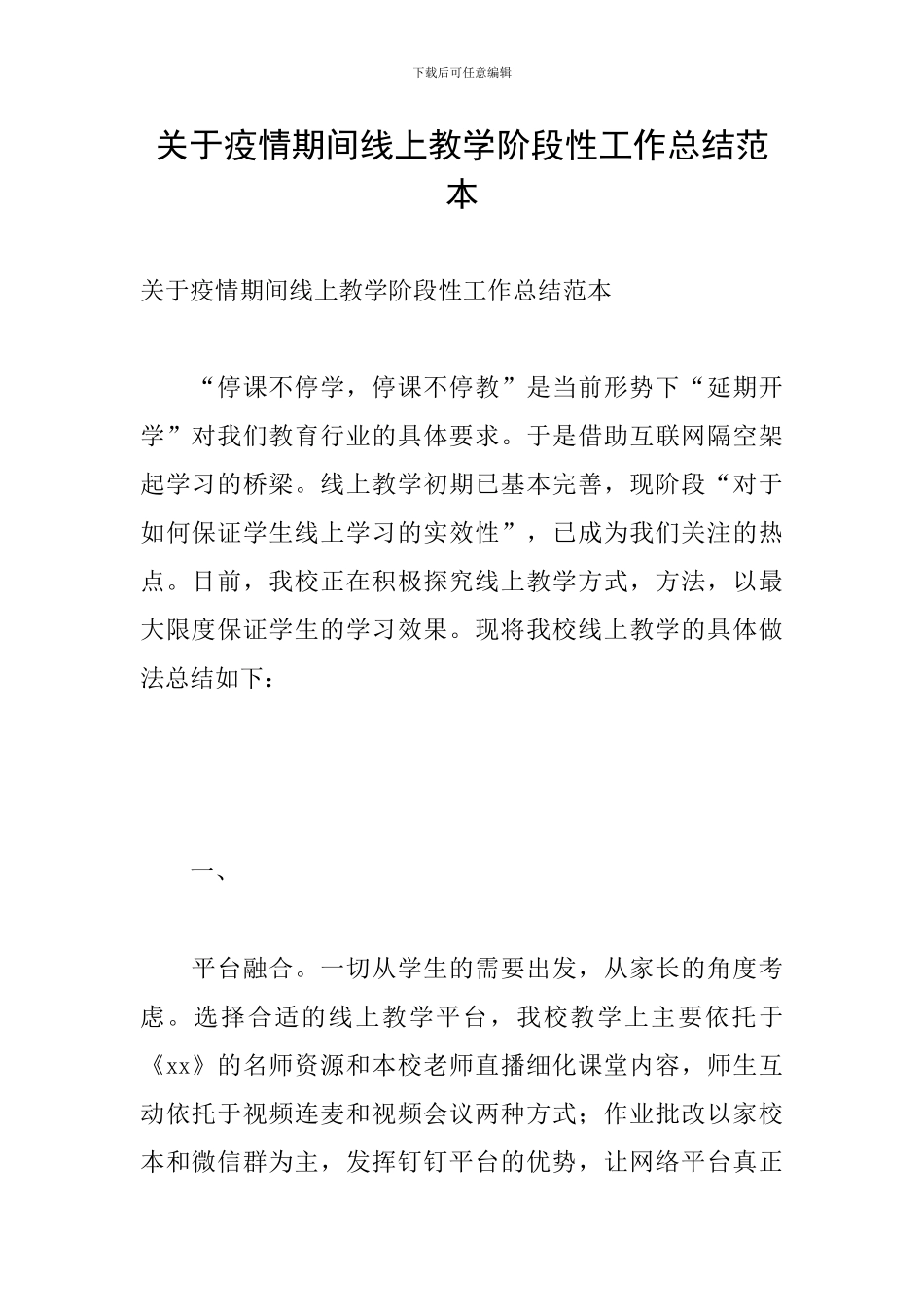 关于疫情期间线上教学阶段性工作总结范本_第1页