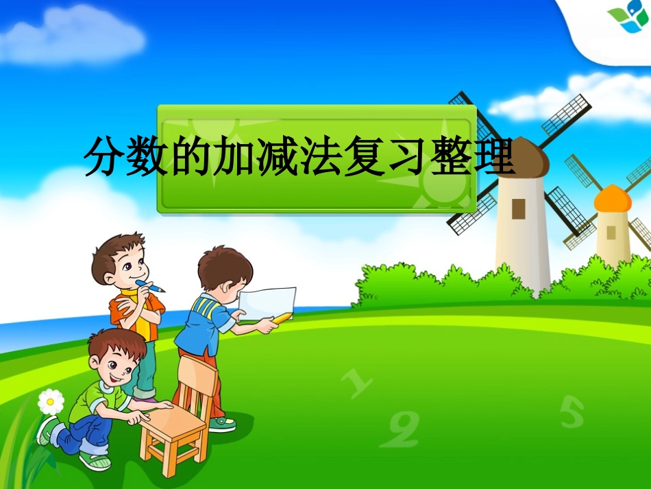 分数加减法复习整理课_第1页