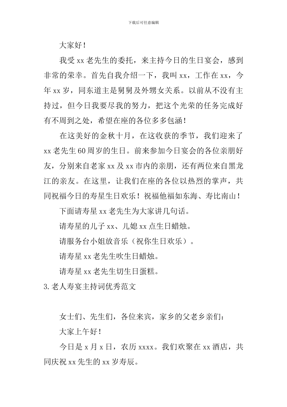 老人寿宴主持词优秀范文5篇_第2页