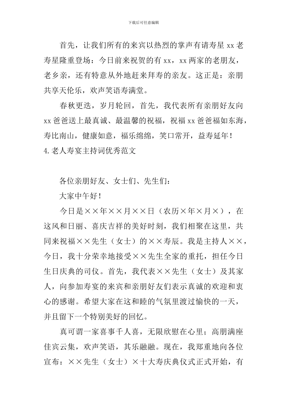 老人寿宴主持词优秀范文5篇_第3页