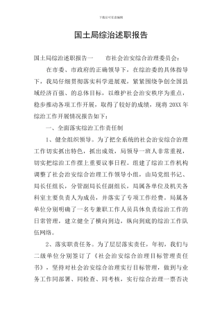 国土局综治述职报告