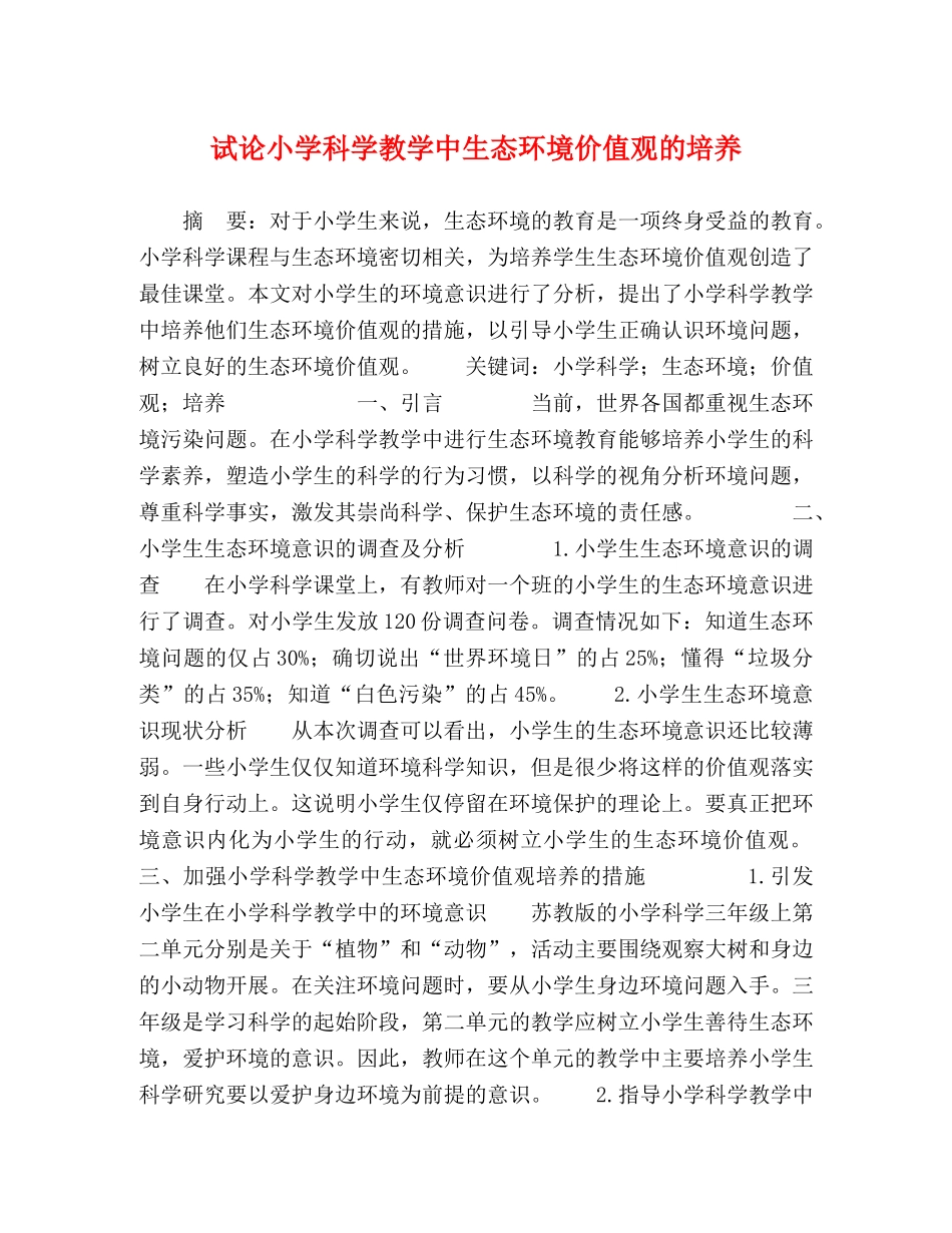 试论小学科学教学中生态环境价值观的培养 _第1页