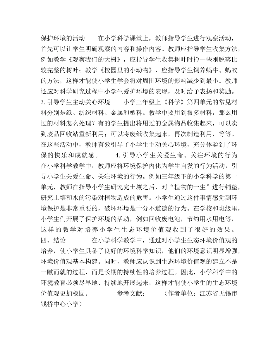 试论小学科学教学中生态环境价值观的培养 _第2页