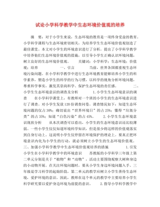 试论小学科学教学中生态环境价值观的培养 