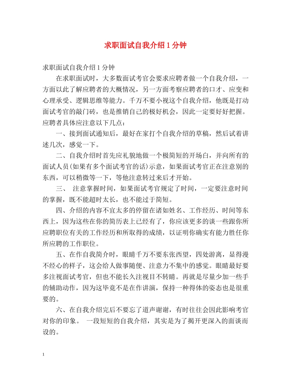 求职面试自我介绍1分钟 _第1页
